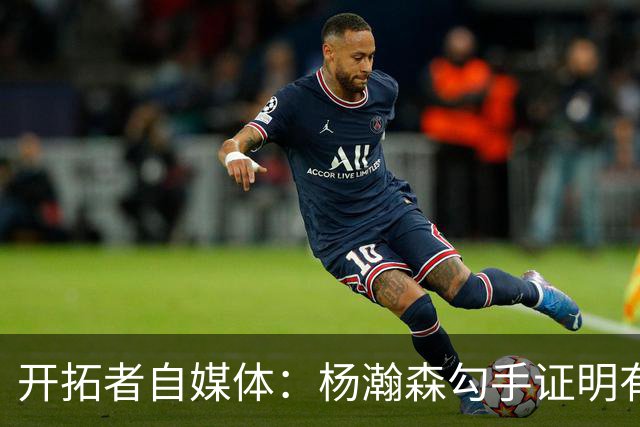 开拓者自媒体：杨瀚森勾手证明有技术 减速欧洲步能否在NBA施展？