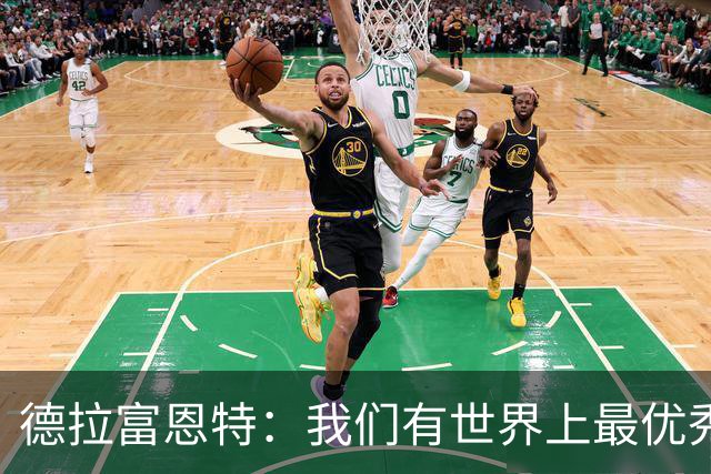 德拉富恩特：我们有世界上最优秀的球员；8-10队有机会夺得世界杯