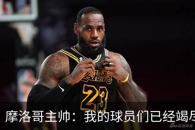 摩洛哥主帅：我的球员们已经竭尽全力，今天法国国家队更强大