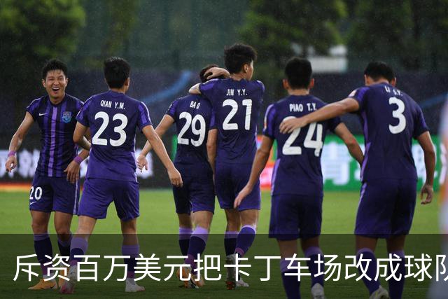 斥资百万美元把卡丁车场改成球队的“秘密基地”——这是勇士的“追逐南方”计划