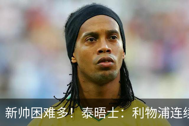 新帅困难多！泰晤士：利物浦连续2年面临动荡，麦卡也可能被出售
