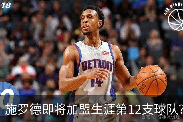 施罗德即将加盟生涯第12支球队？他离队后骑士能追沃特森&库明加