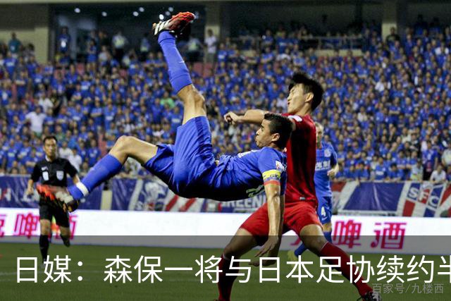 日媒：森保一将与日本足协续约半年 亚洲杯后离任