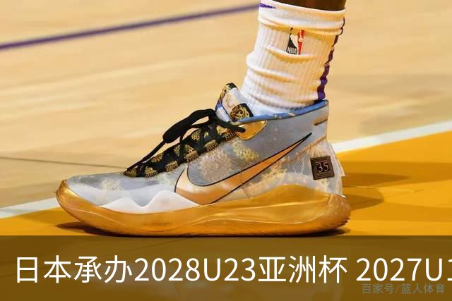 日本承办2028U23亚洲杯 2027U17亚洲杯易地乌兹
