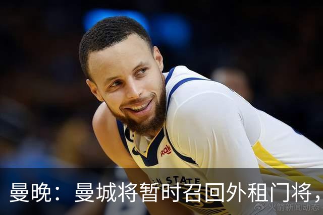 曼晚：曼城将暂时召回外租门将，球员将参与球队的首尔季前赛