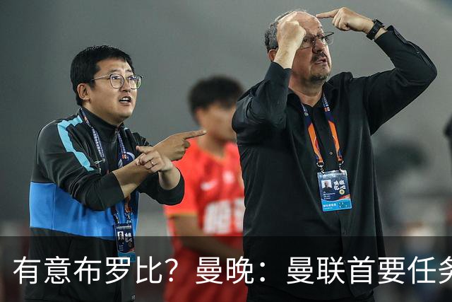 有意布罗比？曼晚：曼联首要任务是中场，花5000万镑买前锋是错的