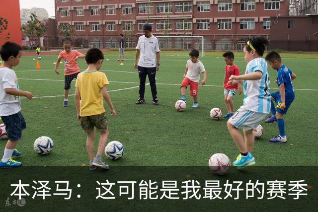 本泽马：这可能是我最好的赛季