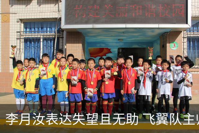 李月汝表达失望且无助 飞翼队主帅：她确实非常艰难