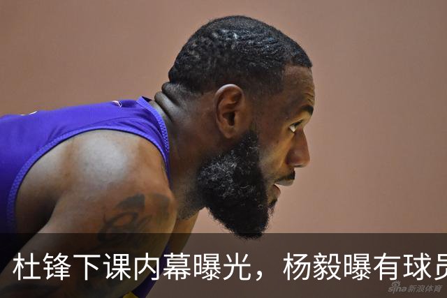 杜锋下课内幕曝光，杨毅曝有球员装病拒绝国家队，朱旭航离开新疆