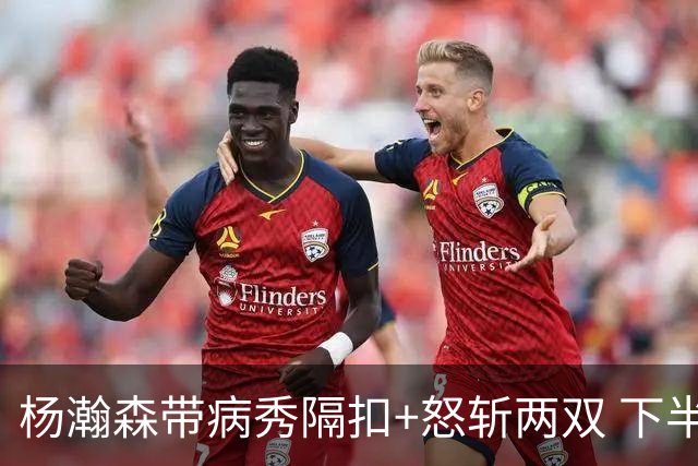 杨瀚森带病秀隔扣+怒斩两双 下半场进攻灵感井喷
