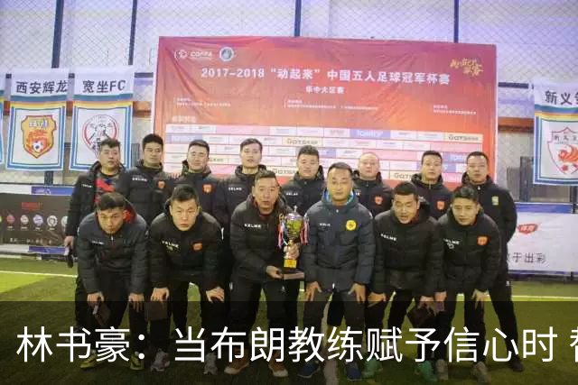 林书豪：当布朗教练赋予信心时 替补就能打得很自由并展现本能