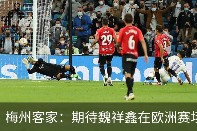 梅州客家：期待魏祥鑫在欧洲赛场踏实前行