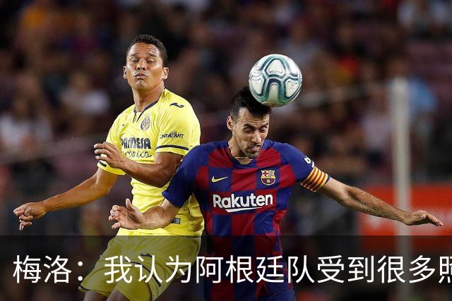 梅洛：我认为阿根廷队受到很多照顾，梅西犯规没被罚下