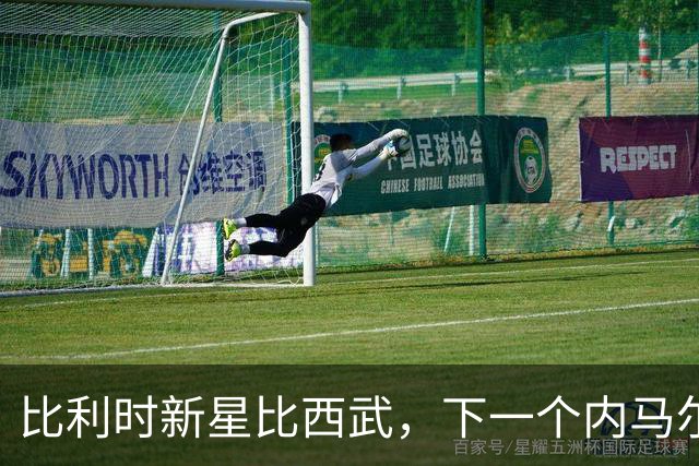 比利时新星比西武，下一个内马尔式的边路爆点？