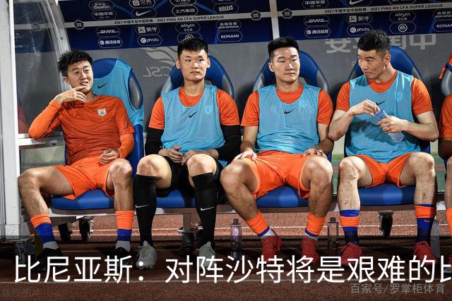 比尼亚斯：对阵沙特将是艰难的比赛，他们上届世界杯击败阿根廷