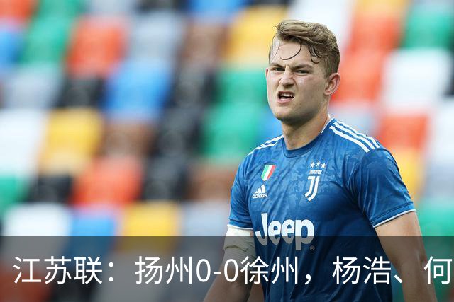 江苏联：扬州0-0徐州，杨浩、何远灿失良机