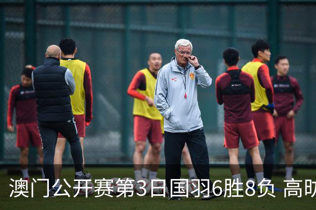 澳门公开赛第3日国羽6胜8负 高昉洁邬洛愉晋级8强