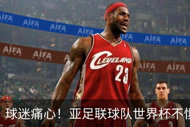 球迷痛心！亚足联球队世界杯不惧欧洲强敌 国足都赢不了泰国