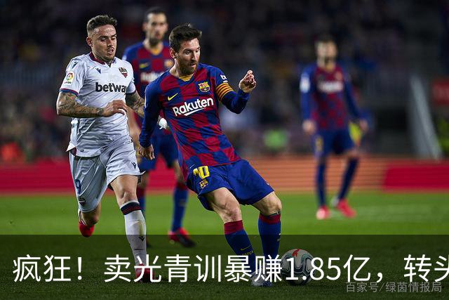 疯狂！卖光青训暴赚1.85亿，转头砸1.8亿买巨星，皇马彻底玩大了