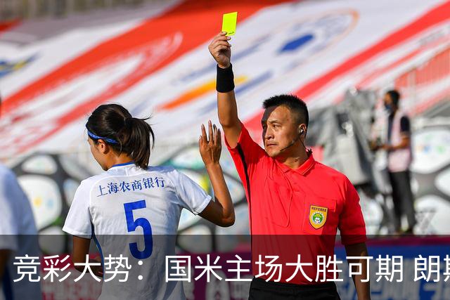 竞彩大势：国米主场大胜可期 朗斯有望全取三分