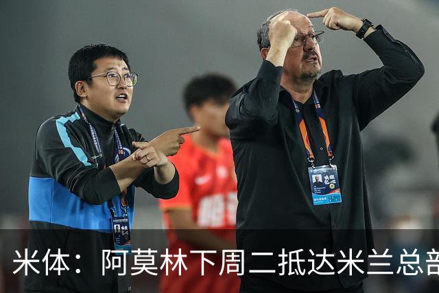 米体：阿莫林下周二抵达米兰总部，接近敲定拉齐奥中卫希拉