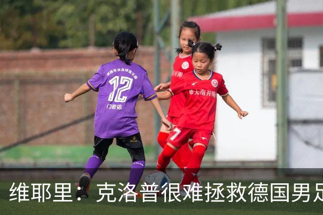 维耶里：克洛普很难拯救德国男足，人才根基已经走偏