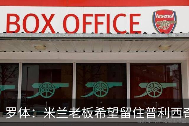 罗体：米兰老板希望留住普利西奇，球员要求500万欧年薪+新战术