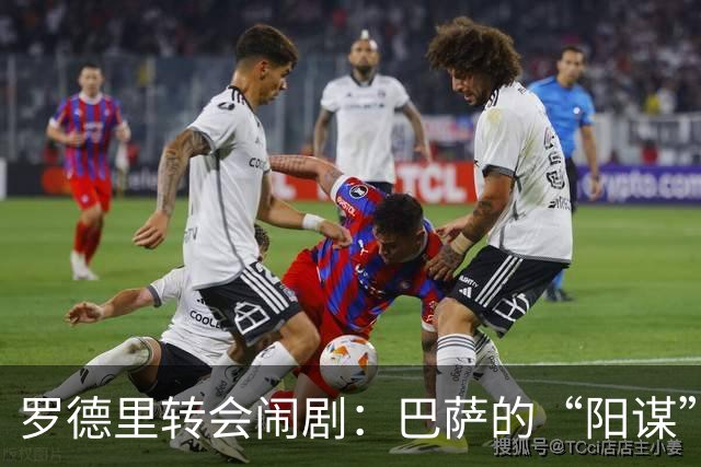 罗德里转会闹剧：巴萨的“阳谋”真赢了？说实话，这个夏天的足坛转会市场，最让人看不懂的剧本莫过于罗德里的去留了
