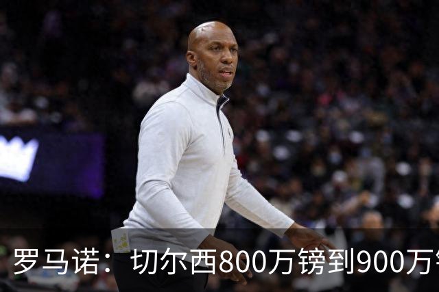 罗马诺：切尔西800万镑到900万镑报价扎卡，难怪桑德兰一口回绝