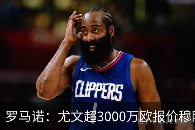 罗马诺：尤文超3000万欧报价穆阿尼，但转会金额没能达到巴黎预期