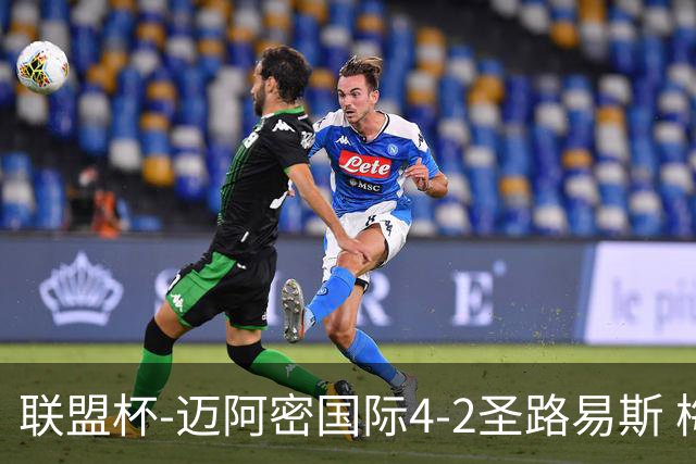 联盟杯-迈阿密国际4-2圣路易斯 梅西2射1传 阿伦助攻戴帽