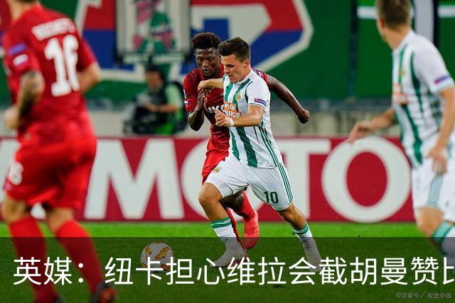 英媒：纽卡担心维拉会截胡曼赞比，对交易保持警惕