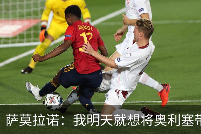 萨莫拉诺：我明天就想将奥利塞带到皇马 世界杯最大热门是法国队