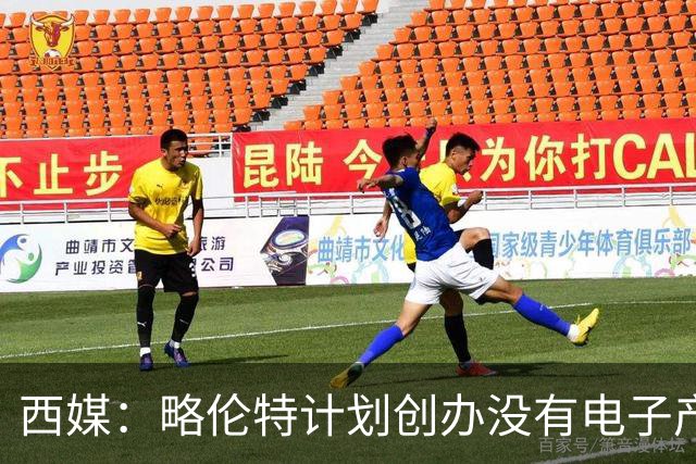 西媒：略伦特计划创办没有电子产品的学校，面向6岁以下儿童