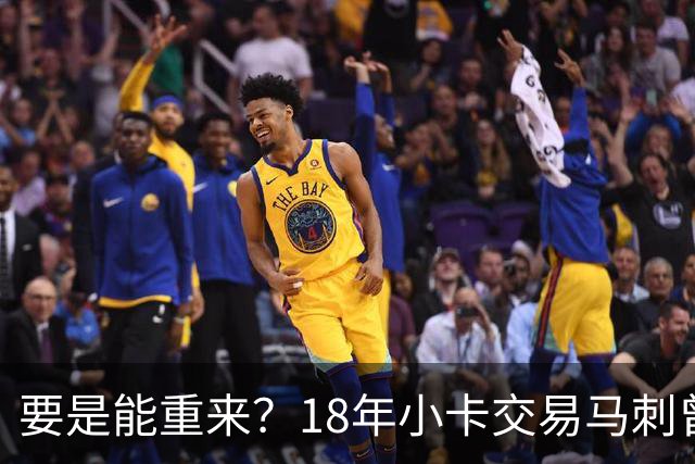 要是能重来？18年小卡交易马刺曾坚持索要OG！但猛龙不放无奈放弃