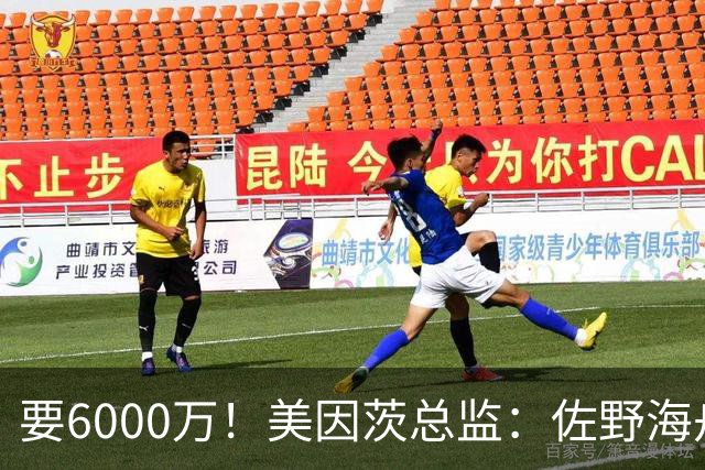 要6000万！美因茨总监：佐野海舟必遭哄抢，顶尖球员自然向往英超