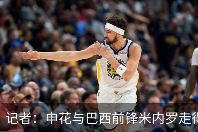 记者：申花与巴西前锋米内罗走得较近