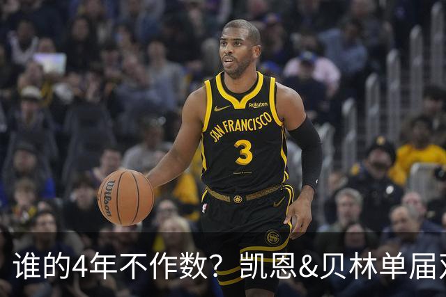 谁的4年不作数？凯恩&贝林单届双6球1助 冠军梦却止步
