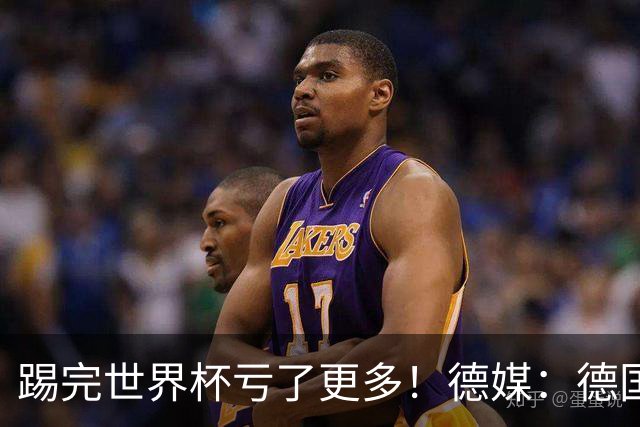 踢完世界杯亏了更多！德媒：德国足协目前财务赤字已达940万欧