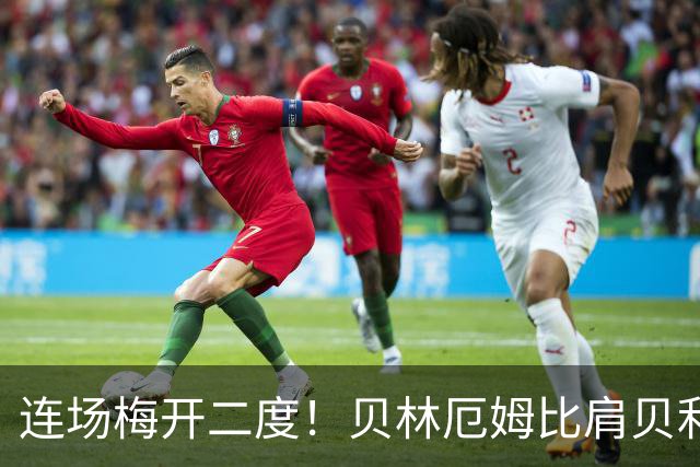 连场梅开二度！贝林厄姆比肩贝利 他才是英格兰真神