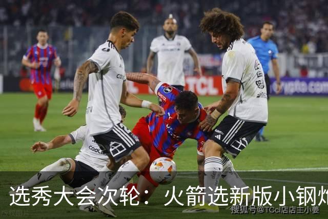 选秀大会次轮：火箭选新版小钢炮 勇士摘大龄侧翼