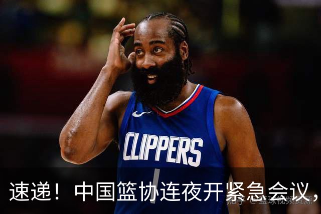 速递！中国篮协连夜开紧急会议，杜锋或顶替郭士强，赵继伟打封闭上阵