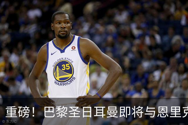 重磅！巴黎圣日耳曼即将与恩里克续约，冲击欧冠的决心在燃烧！