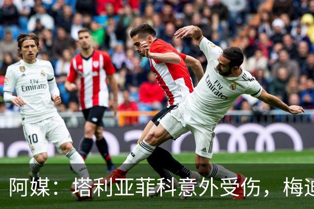 阿媒：塔利亚菲科意外受伤，梅迪纳或利马可能客串左后卫