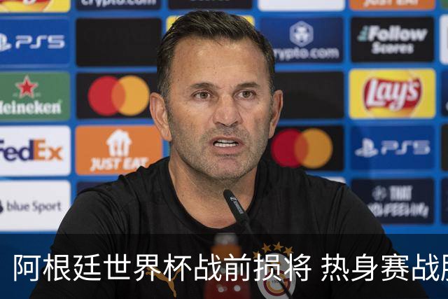阿根廷世界杯战前损将 热身赛战胜洪都拉斯