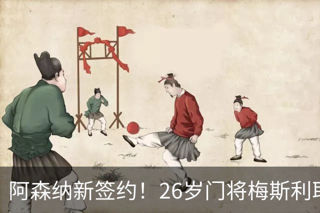 阿森纳新签约！26岁门将梅斯利耶免费加盟，成为拉亚的替补人选