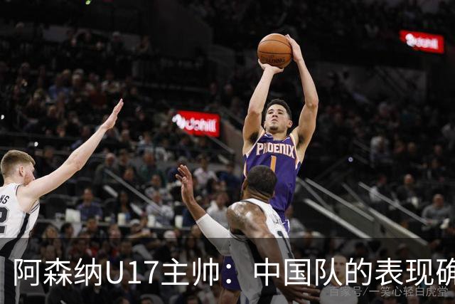 阿森纳U17主帅：中国队的表现确实很棒，很多球员表现出色