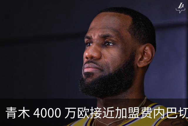 青木 4000 万欧接近加盟费内巴切，曼联坐拥二次分成，回款刚好匹配中场引援预算