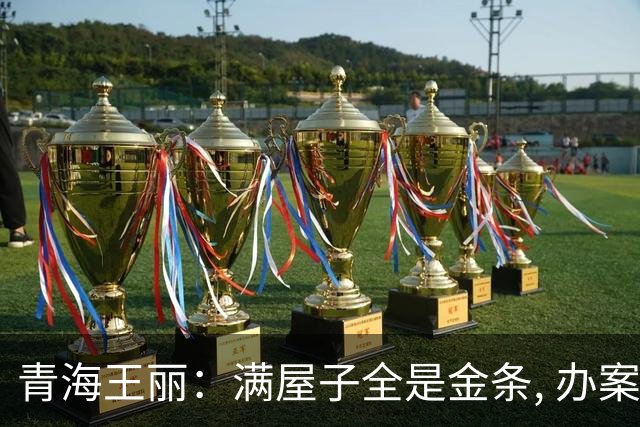 青海王丽：满屋子全是金条, 办案人员数到手抖, 丈夫受不了提前离场
