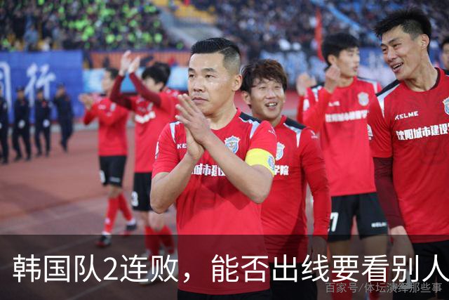 韩国队2连败，能否出线要看别人脸色 主帅洪明甫发布会上被问“球队是否集体食物中毒”